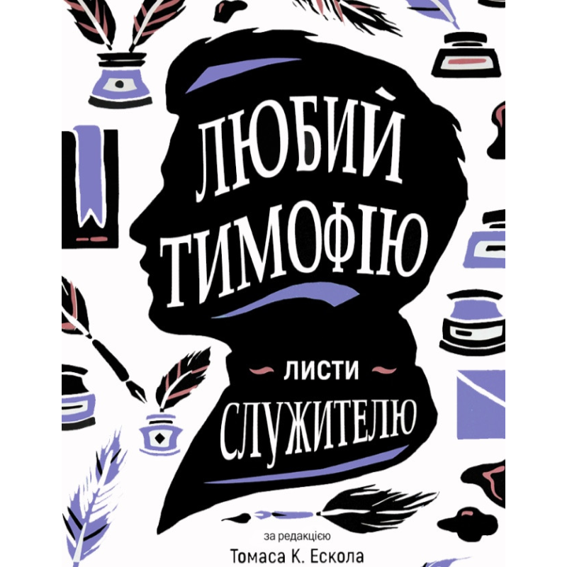 Любий Тимофію. Листиволосся/Т. Ескол/