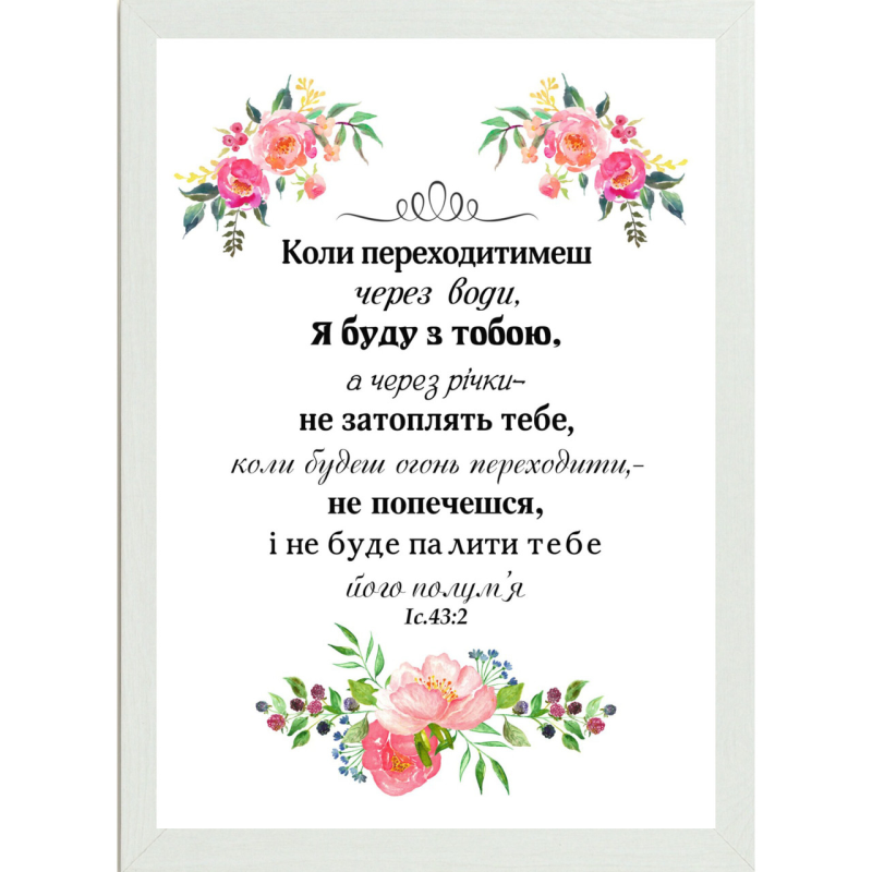 КОЛИ ПЕРЕХОДАТИМЕШ ЧЕРЕЗ ВОДИ/картина А4/