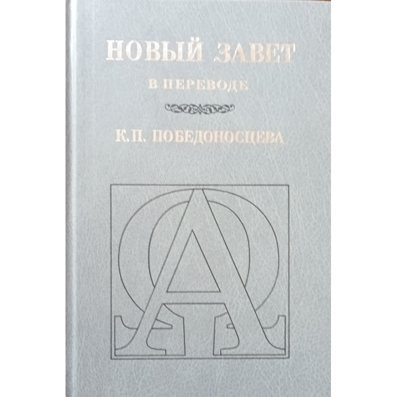 Новий вірш у перекладі К. П. Перемогонцева
