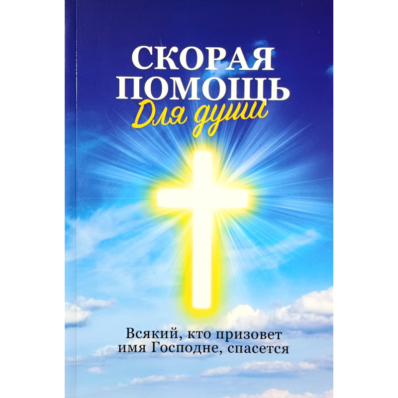 Швидка допомога для душі. Кожен, хтокликає ім“я\, врятує/А. Марченко/