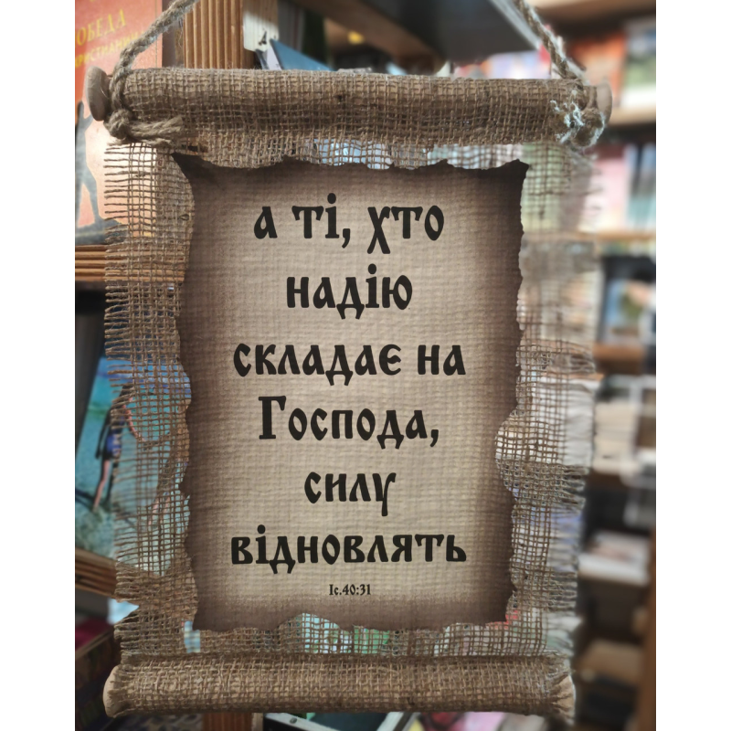 А ті, хто надію складає на Господа /сувій мішковина менший/