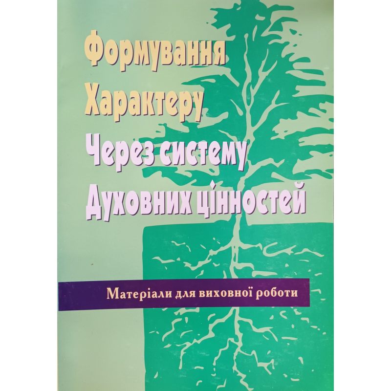 Формування характеру через систему духовних цінностей. Матеріали для виховної роботи