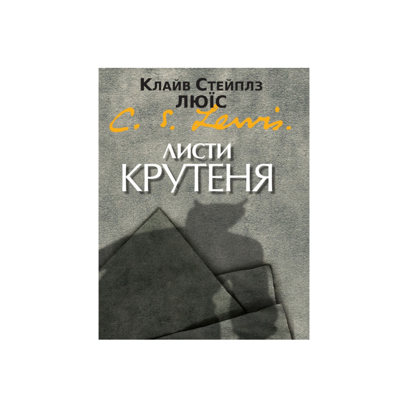 Листи крутеня /К. Люїс/