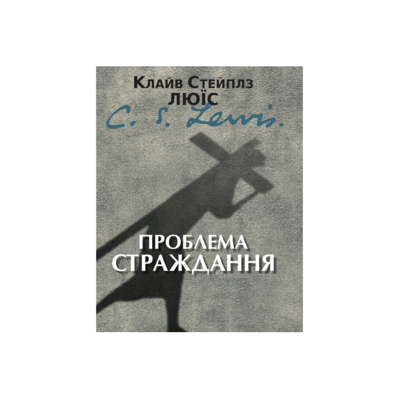 Проблема страждання /К. Люїс/