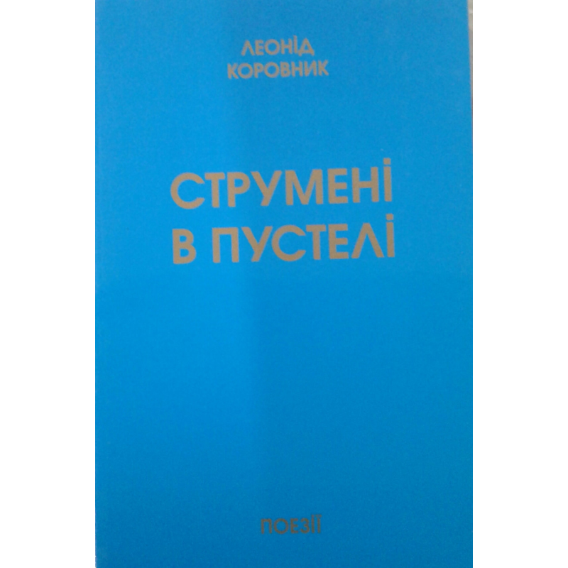Струмені в пустелі/Л. Коровник