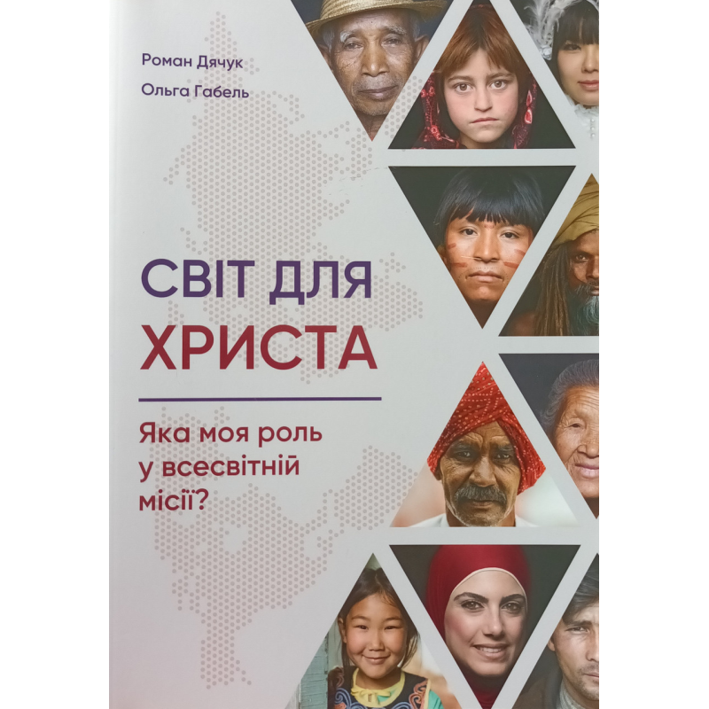 Світ для Христа. Яка моя роль у всесвітній місія? /Дячук, Габель/
