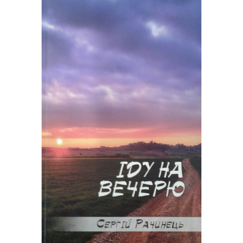 Іду на вечерю/С. Рачинець