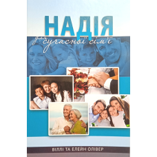 Надія для сучасної сім’ї /Олівер/