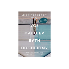 Усе мало би бути по-іншому /Л. Теркерст/