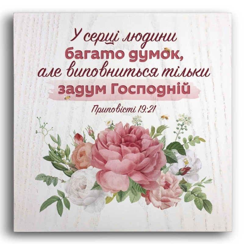У СЕРЦІ ЛЮДИНИ БАГАТО ДУМОК /плакетка/