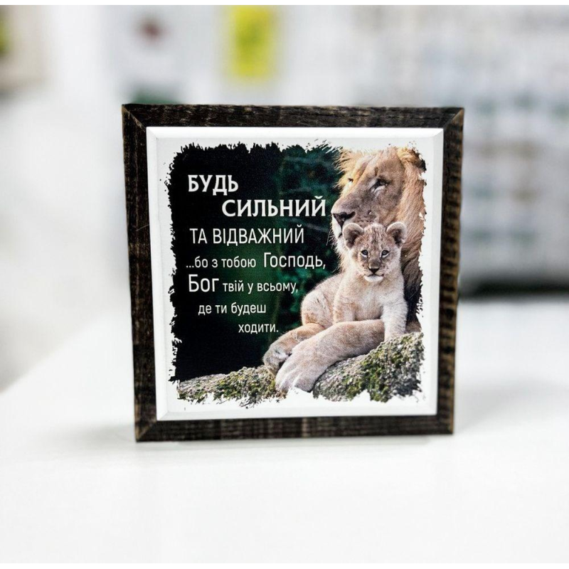 БУДЬ СИЛЬНІЙ/настільна картина/