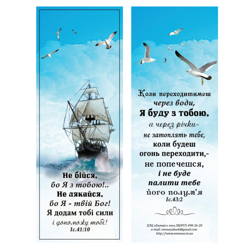 НЕ БІЙСЯ /закладка двостороння/