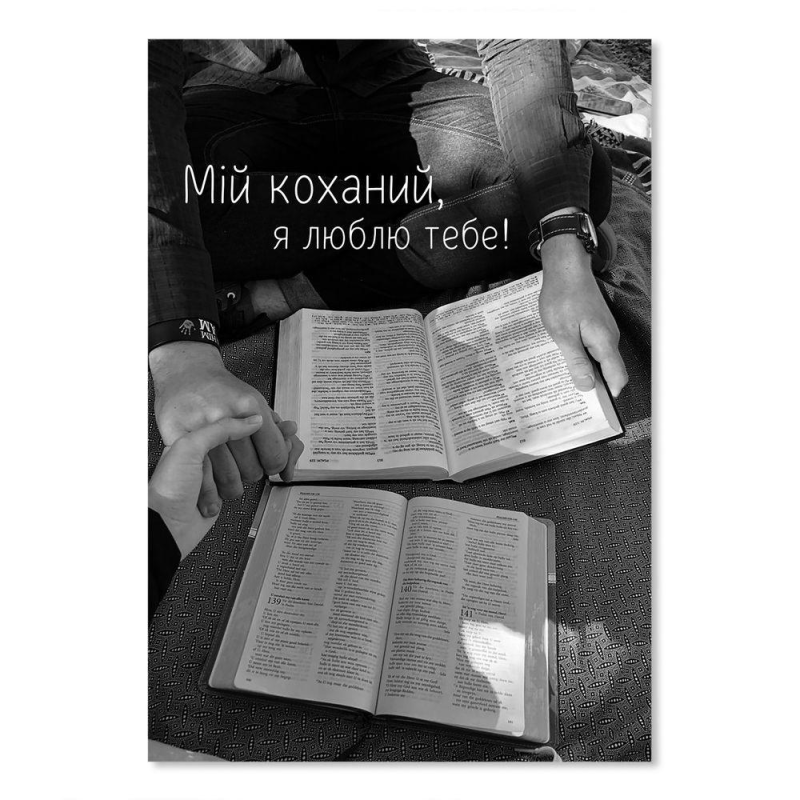 Мій коханий, я люблю тебе /листівка одинарна/