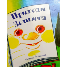Пригоди зошита /Г. Левицька/