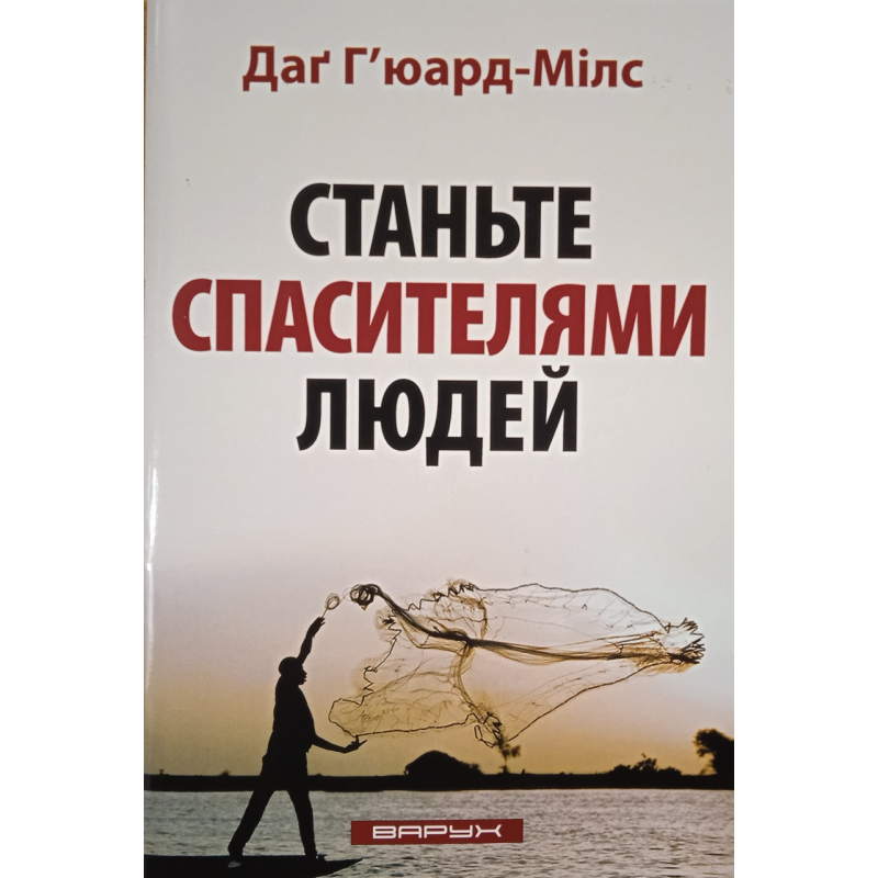 Стати рятувальниками людей/Г“юард-Мілс/