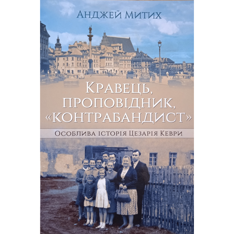 Кравець, проповідник, “контрабандист“ /А. Митих/