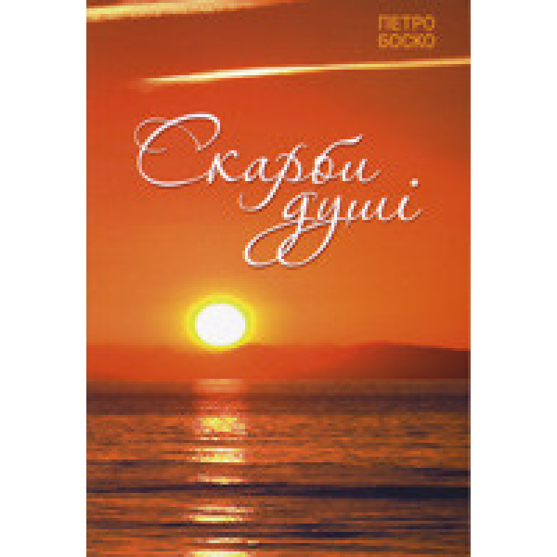 Скарби душі/ П. БОСКО