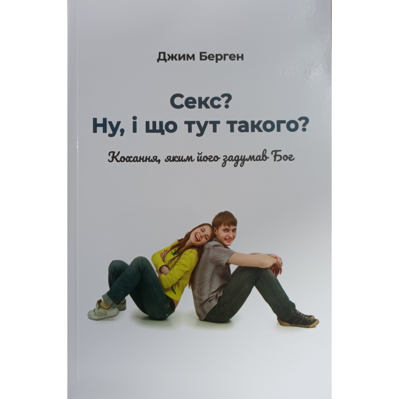 Секс? Ну, і що тут такого? /Берген/