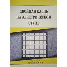 Подвійна страта на електричному стільці/Хозі/