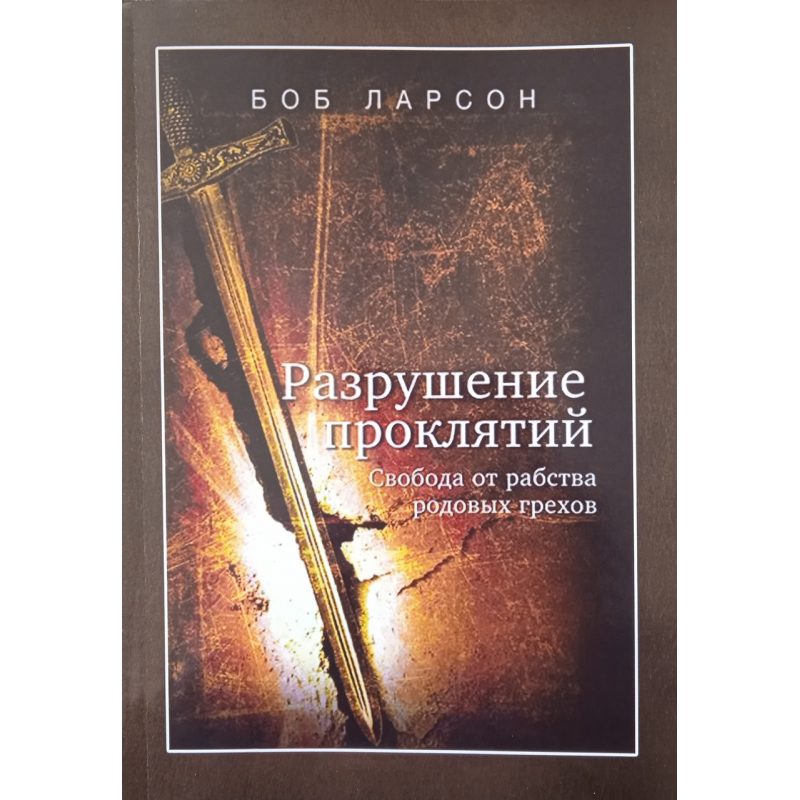 Руйнування виправдань/Ларсон/