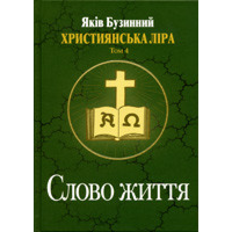 Слово життя. Християнська ліра. Том 4./ Я. БУЗИННИЙ