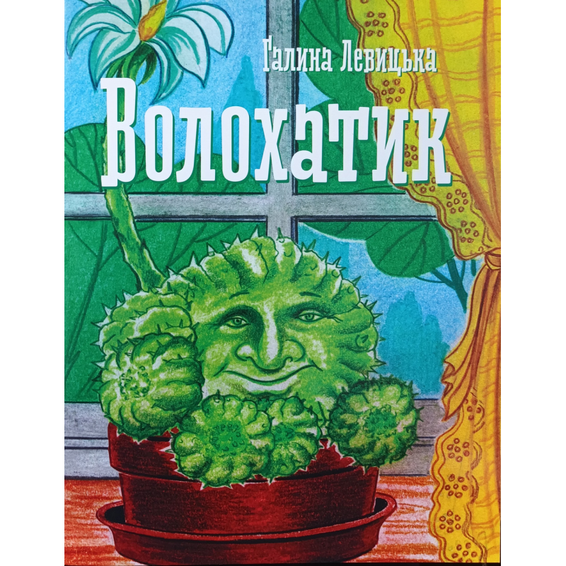 Волохатик /Левицька/