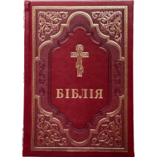 Біблія в перекладі Філарета /второканонічні книги/ бордова