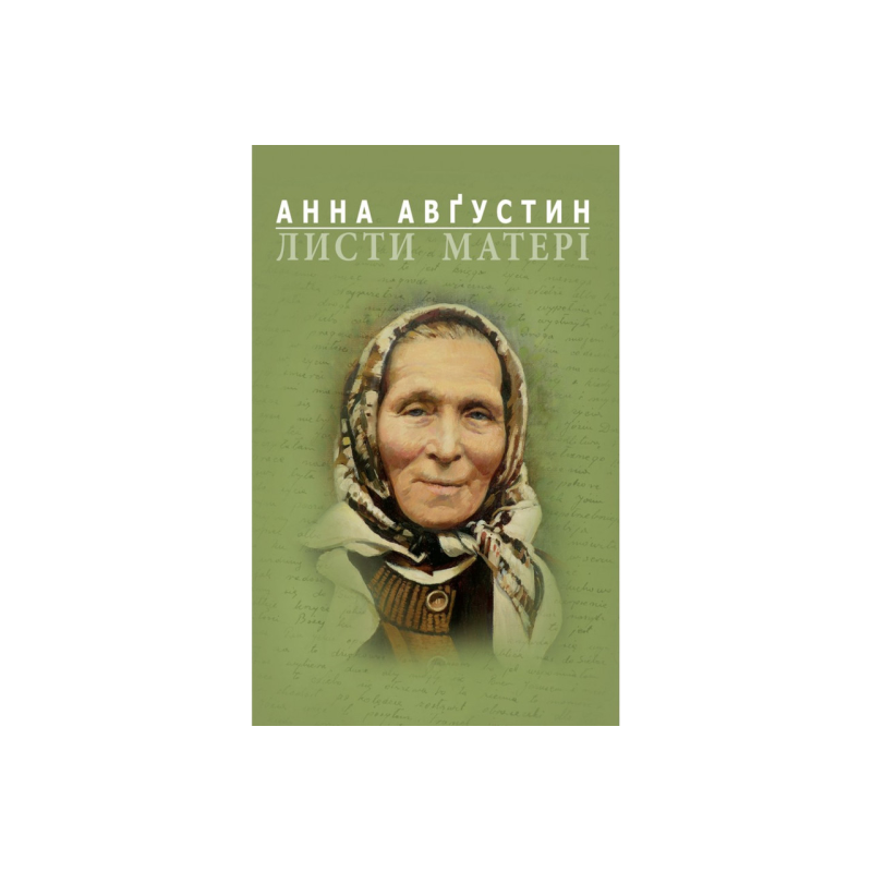 Листи матері /А. Августин/
