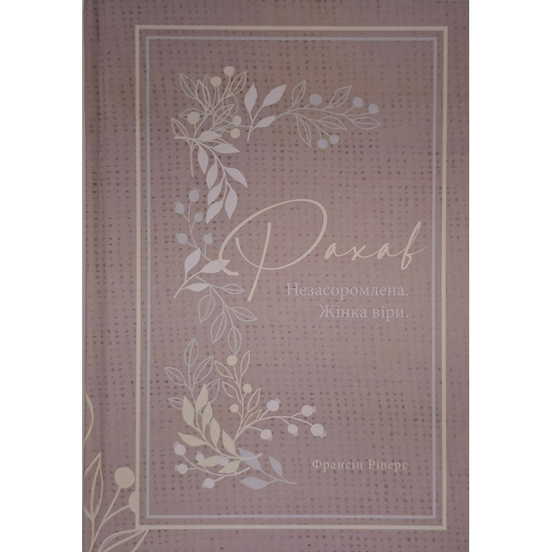 Рахав. Незасоромлена. Жінка віри. Книга 2. Серія “Родовід благодаті“ /Ріверс/