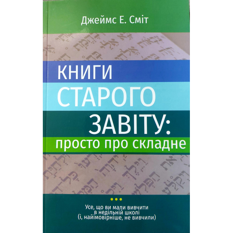 Книги Старого Завіту: просто про складне