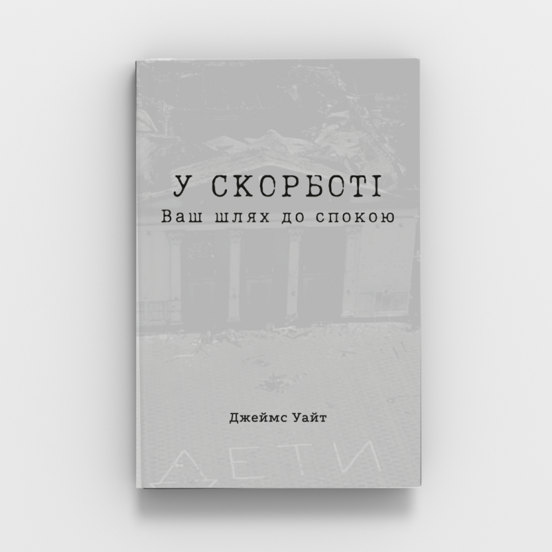 У скорботі. Ваш шлях до заспокоєння/Дж. Уайт