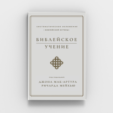 Библейское учение /ред. Дж. Мак-Артур, Р. Мейхью/ рос
