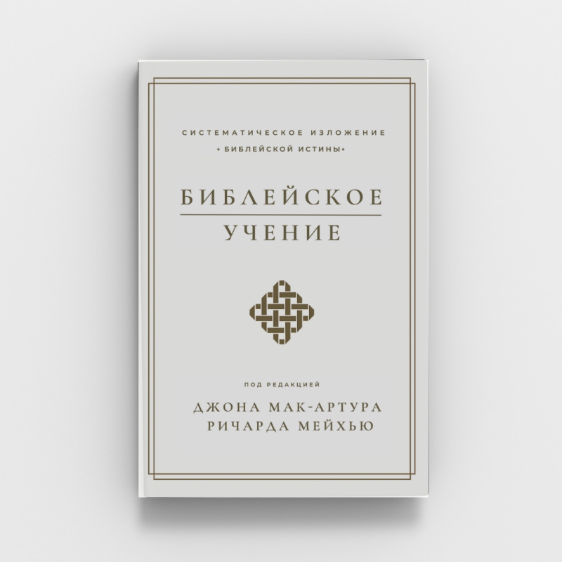 Библейское учение /ред. Дж. Мак-Артур, Р. Мейхью/ рос