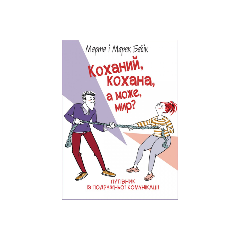 Коханий, кохана, а може, мир?/М. Бабік