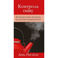 Контроль гніву/Д. Паулісон