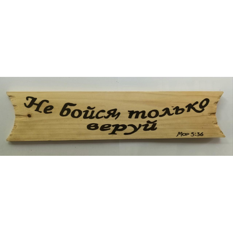 НЕ БІЙСЯ, ТІЛЬКИ ВЕРУЙ/дерево/