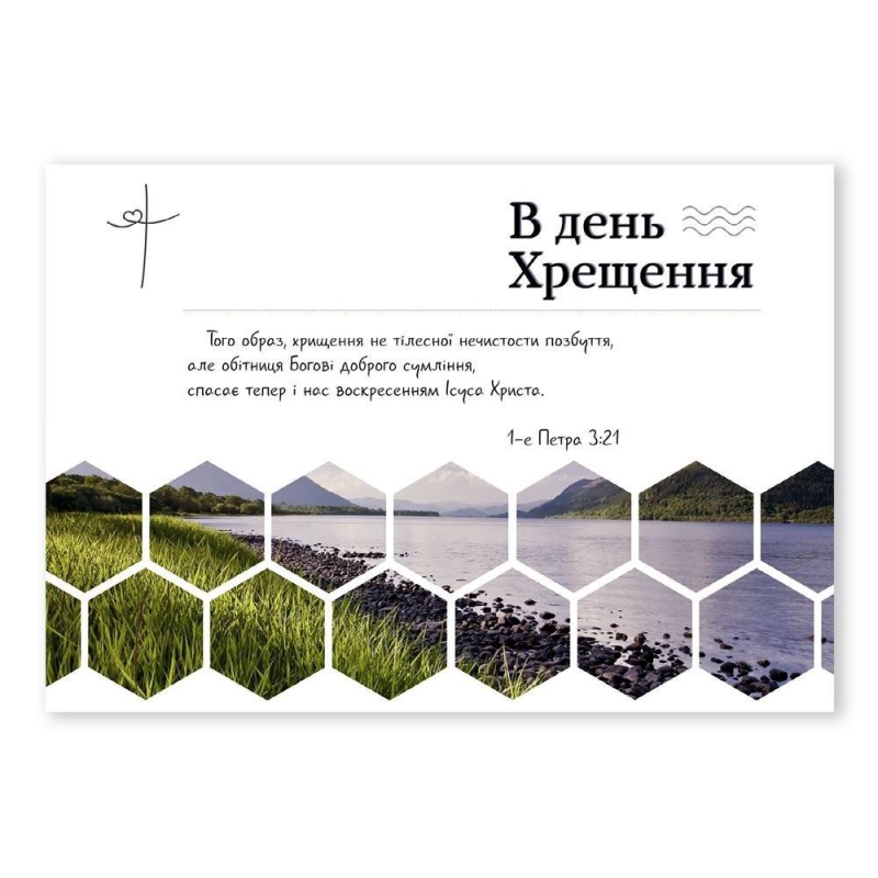 В день Хрещення /листівка з конвертом, соти/
