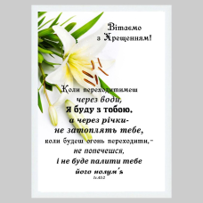 Картина З НАГОДИ ВОДНОГО ХРЕЩЕННЯ (біла рамка)