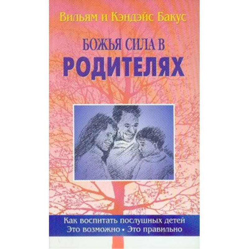 Сила в батьків/В. БАКУС