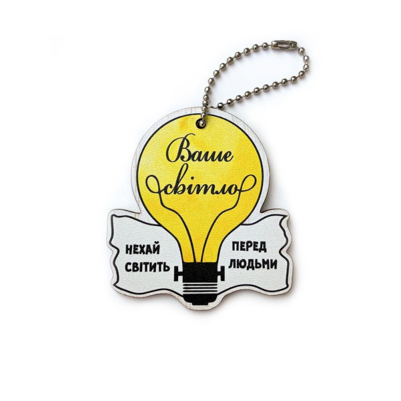 ВАШЕ СВІТЛО /підвіска/