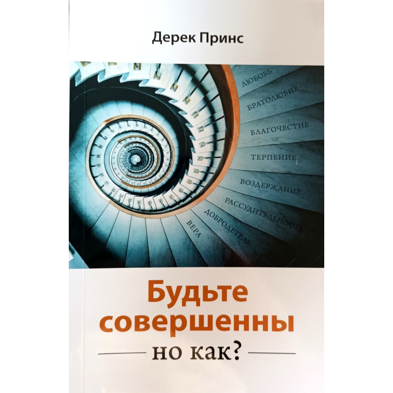 Будьте досконалі. Але як? /Д.Принс/