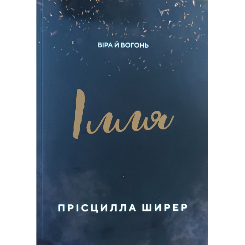Ілля. ВІра й вогонь /П. Ширер/
