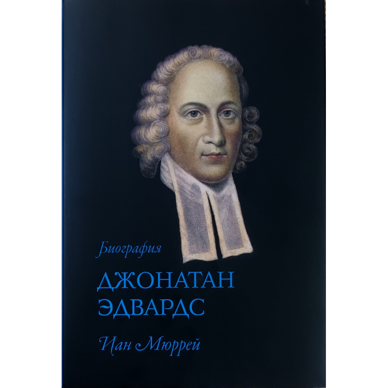 Джонатан Едвардс. Біографія/І. Мюррей/