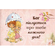 Магніт вініловий БОГ ПІКЛУЄТЬСЯ ПРО ТЕБЕ /5х7/