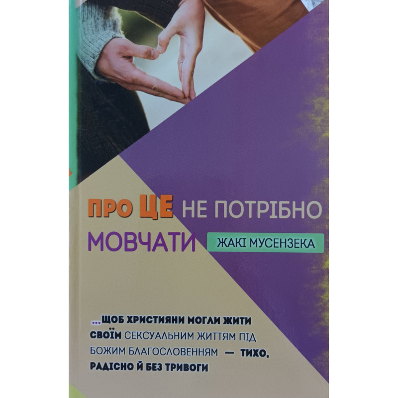 Про це не потрібно мовчати /Ж. Мусензека/