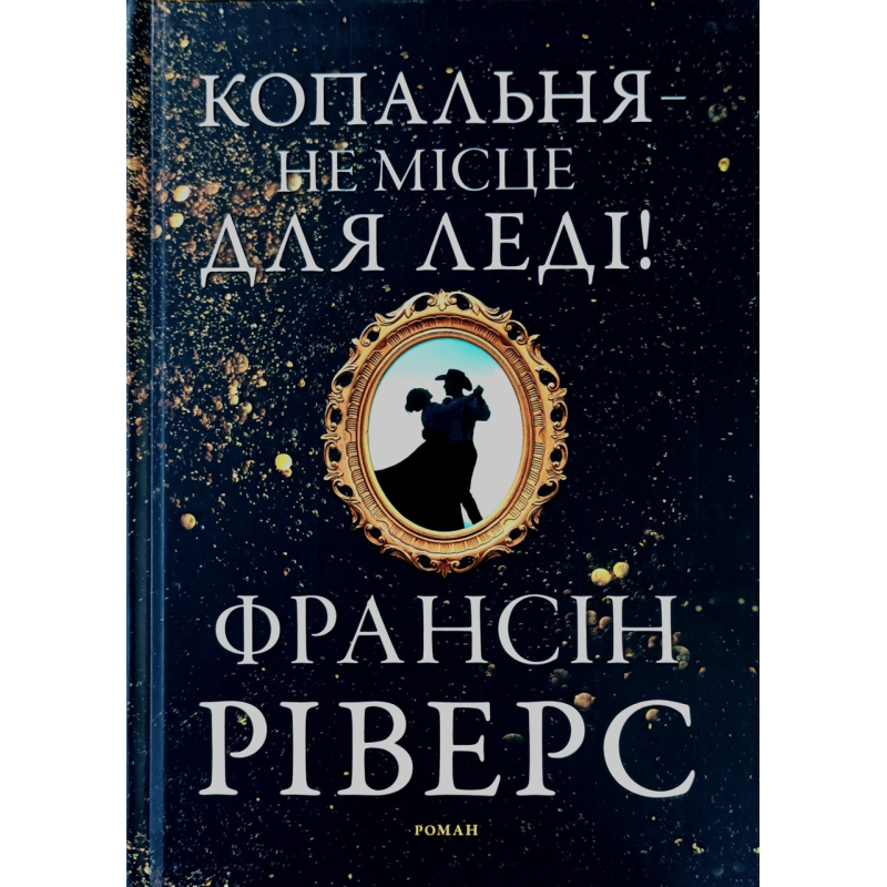 Копальня - не місце для леді! Роман /Ф. Ріверс/
