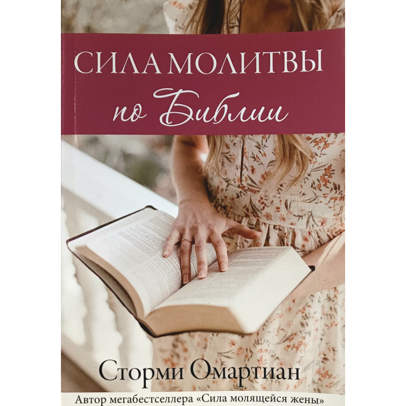 Сила молитви з Біблії/С. Омартіан/
