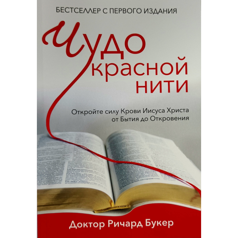 Чудо червоної нитки/Букер/