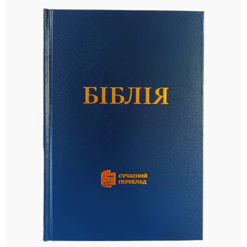 Біблія. Сучасний переклад 045. Синя тверда. 2 видання