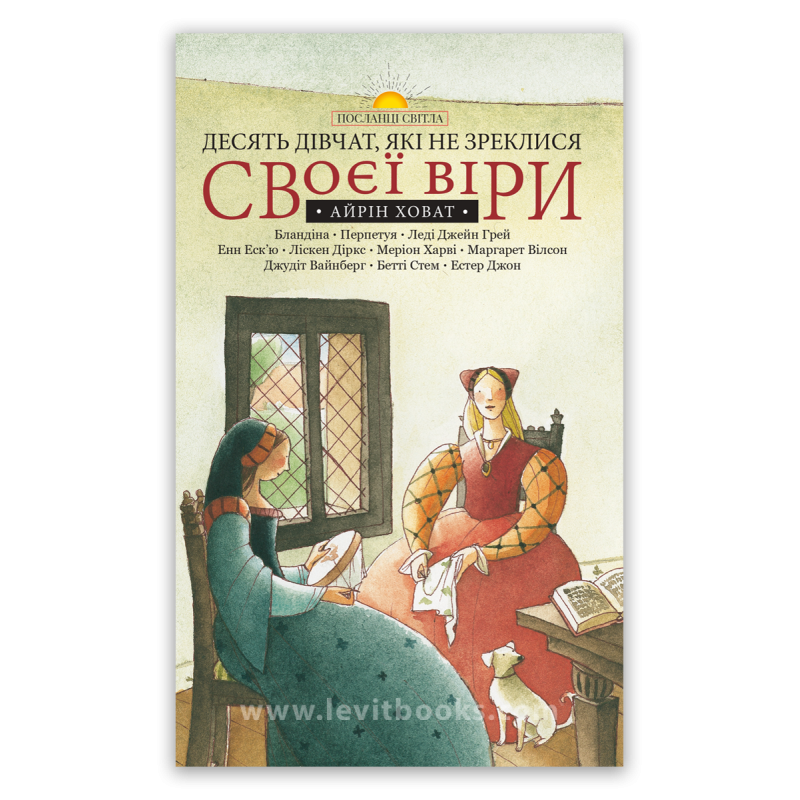 Десять дівчат, які не зреклися своєї віри. Серія “Посланці світла“